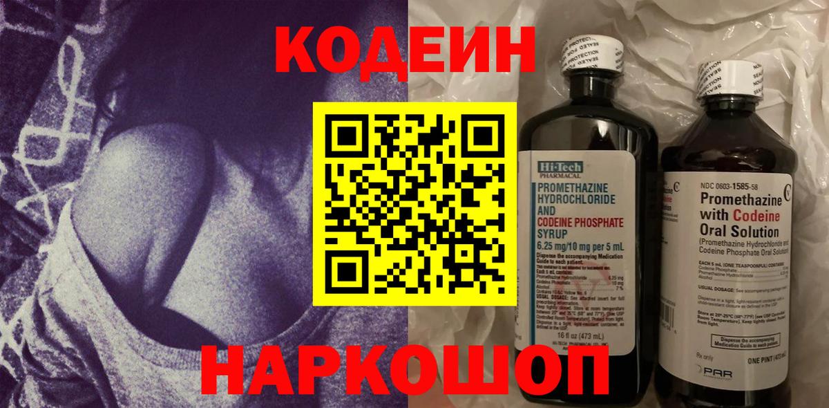 Кодеин Purple Drank  Вход с VPN  Арсеньев  Codein Purple Drank 